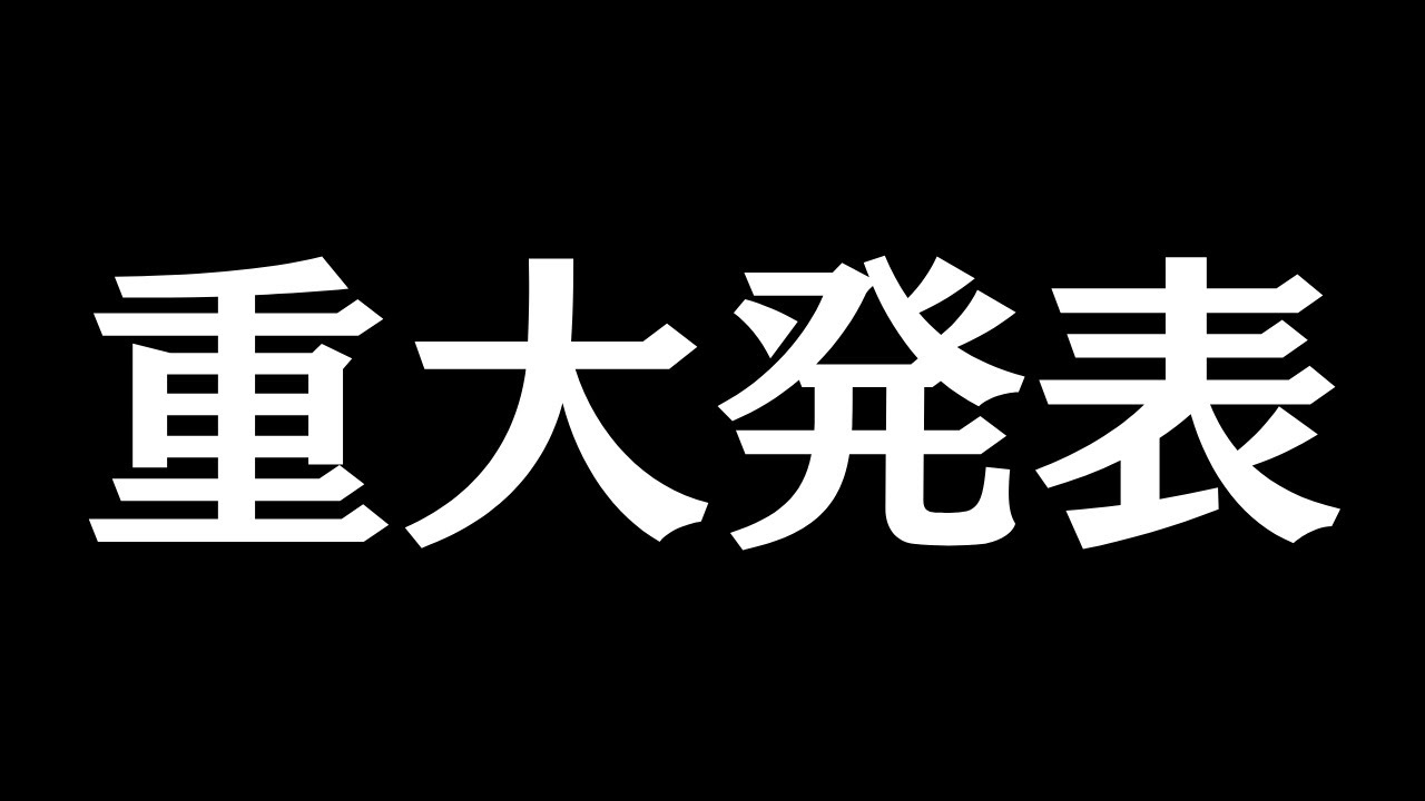 【重大発表】いつも応援してくださっている皆様へご報告。