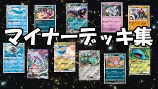 マイナーデッキ総集編【ポケカ】