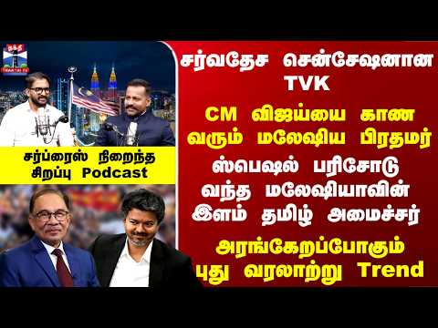CM Vijay | Podcast | Malaysia | CM விஜய்யை காணவரும் மலேஷிய PM.. பரிசோடு வந்த மலேஷிய தமிழ் அமைச்சர்