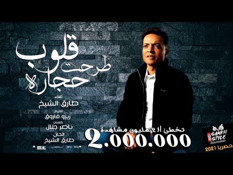 اغنية القلوب طرحت حجارة - طارق الشيخ 2021 -  Tarek El Sheikh - Elolob Tarahet Hegara