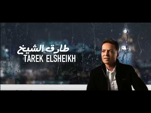 طارق الشيخ