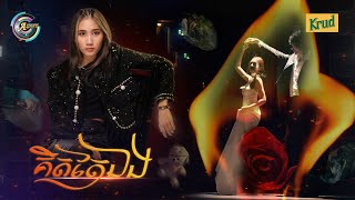 គិតតែឯង | អេមមី [ OFFICIAL MV ]