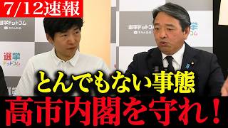 【急展開】※すべての日本人は見てください…高市総理の改革を妨害するな！傲慢な自民党と国会空転から高市内閣を守り抜け【玉木雄一郎　榛葉賀津也　高市早苗　自民党】