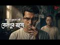 Byomkesh Bakshi বোলপুর রহস্য Detective Audio Story Bengali Audio Story Sunday 