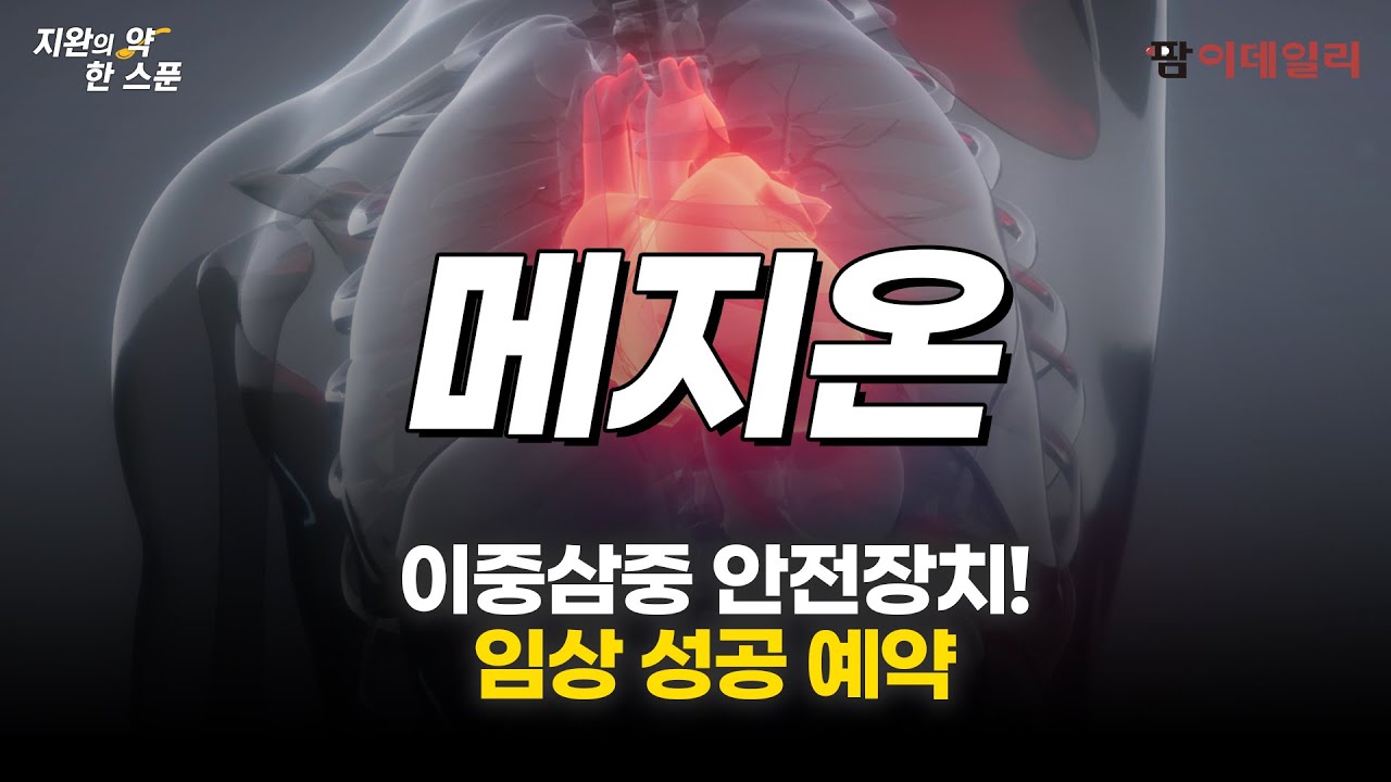  QC·중앙검사실·환자 선별 메지온 유데나필 임상 철통 방어