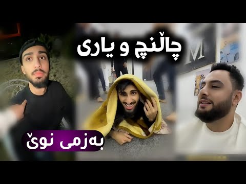 چاڵنچ و یاری و بەزمی نوێ ستافی مامە دانا شتی زۆر تایبەت 