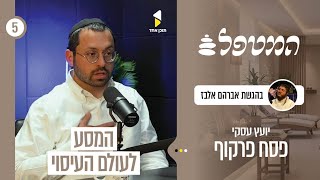 המטפל | עם פסח פרקוף - יועץ עסקי | המסע לעולם העיסוי | פרק 5