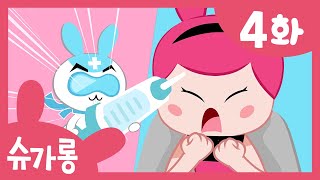 슈가롱 치과에 갔어요 | 이빨요정이 아프지 않게 주사를 맞아요 | 슈가롱 충치 대소동