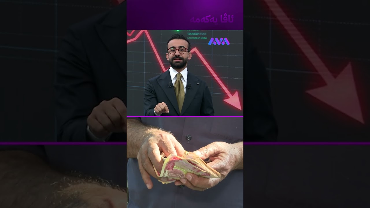 ڤیدیۆ | دینار بووەتە قوربانی هێرشەکانی ئەمریکا و ئێران