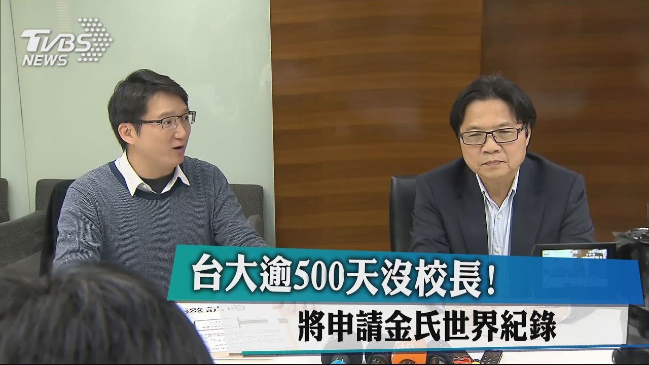 台大逾500天沒校長! 將申請金氏世界紀錄