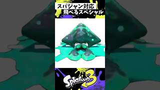 スパジャン可能なスペシャル10選 #スプラトゥーン3 #splatoon3 #スプラ3 #shorts