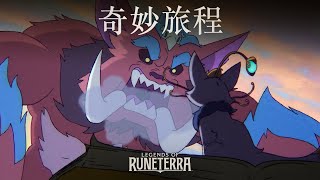 [LoR ] 全新擴充：班德爾森之外 | 奇妙旅程預告