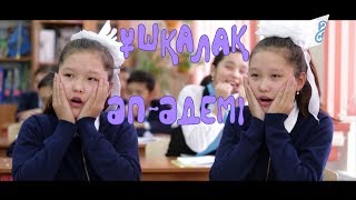 Ұшқалақ №27. (Ушкалак) ӘП ӘДЕМІ