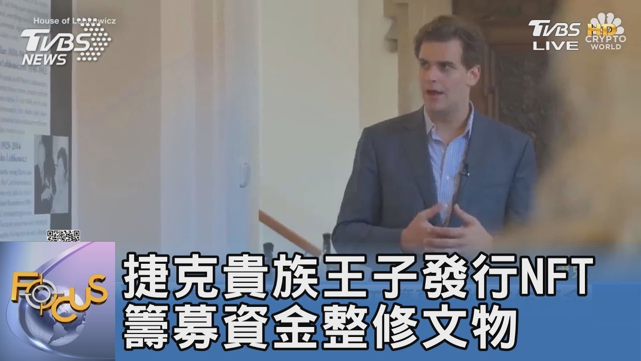 捷克貴族王子發行NFT 籌募30萬資金整修文物