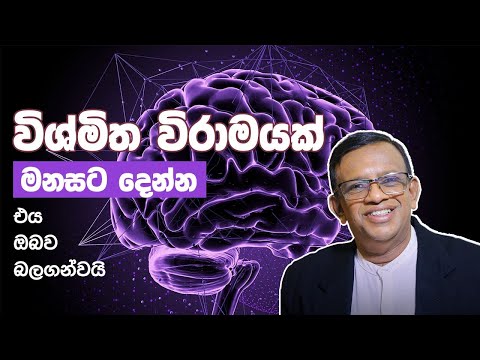 මොළය එකපාරට Freeze වෙනවාද? මෙන්න හේතුව. දිනන්න මේ ක්‍රමය යොදාගන්න #lawofattraction #brainpower