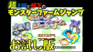 愉快な跳ねとびモンスター劇場お試し版【超上司と部下実況】