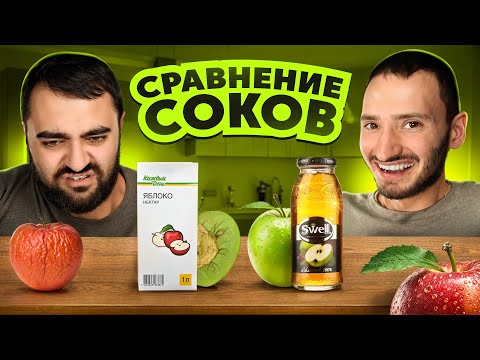 СРАВНЕНИЕ СОКОВ В СЛЕПУЮ | ВЫБИРАЕМ ЛУЧШИЙ СОК | ПРОИГРАВШЕГО ЖДЕТ НАКАЗАНИЕ