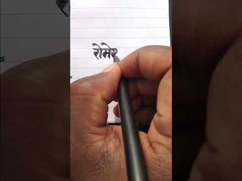 Romesh रोमेश Name Sketch Pen Writing Video Please Like Subscribe English Ans Hindi Handwriting Video