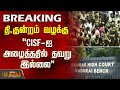 BREAKING CISF ஐ அழைத்ததில் தவறு இல்லை Madurai Tiruparankund