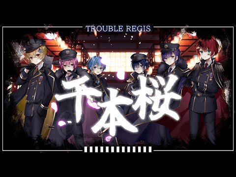 【オリジナルMV】千本桜 / とられぎ👑で歌ってみた【とられぎ】
