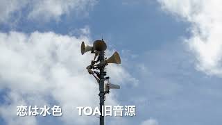 【防災行政無線チャイム】福井県あわら市　旧TOA音源　恋は水色