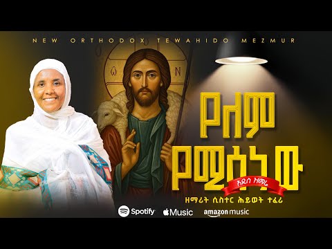 🔴 አዲስ ዝማሬ "የለም የሚሳነው" ዘማሪት ሲስተር ሕይወት ተፈሪ yelem yemisanew