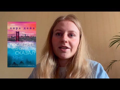 Миниатюра изображения товара Книга Эксмо Последнее, что он сказал мне (Дейв Л.)