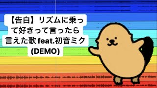 【告白】リズムに乗って好きって言ったら言えた歌 feat.初音ミク(DEMO) #Shorts #vocaloid