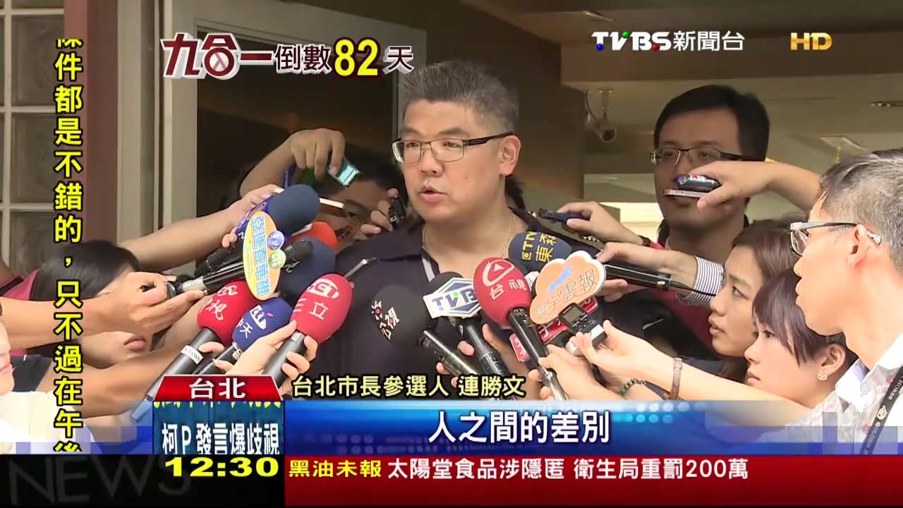 柯失言冒犯女性 連勝文:心靈權貴!
