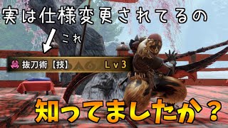 【MHRise】太刀使い必見！新仕様になったとあるスキルと特殊納刀について【ゆっくり実況】