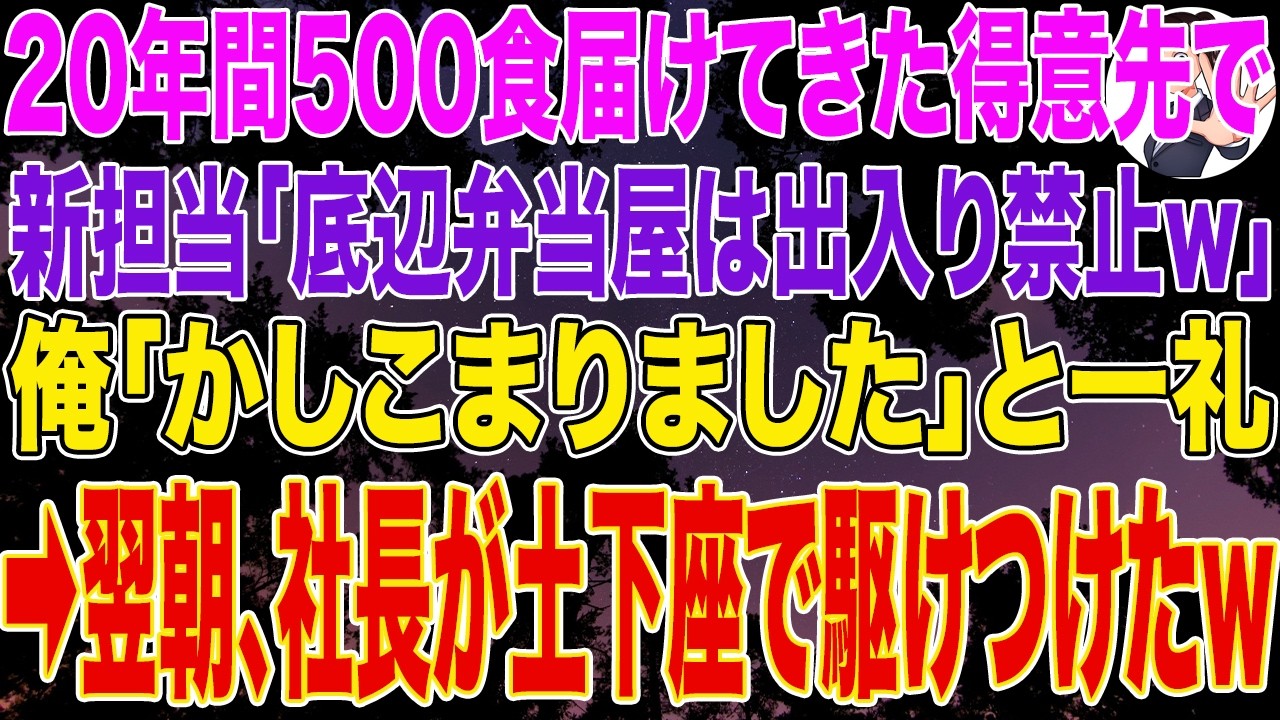 【スカッとする話】20年間500食の弁当を届けてきた得意先の新担当｢底辺弁当屋は出入り禁止w｣俺｢かしこまりました｣