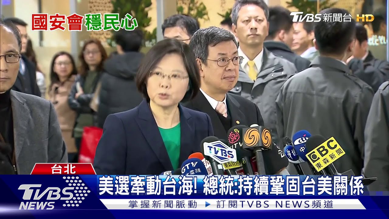 美選牽動台海! 總統:持續鞏固台美關係
