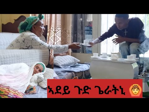 ኣደይ ጉድ ጌራትኒ 😭
