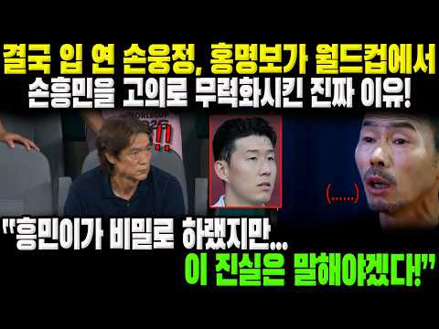 흥민이가 비밀로 하랬지만... 이 진실은 말해야겠다!” - 결국 입 연 손웅정