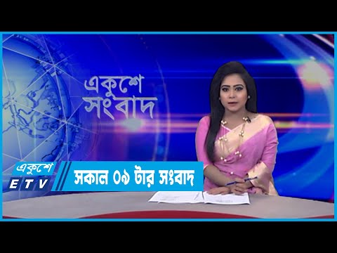 09 AM News || সকাল ০৯টার সংবাদ || 10 March 2022 || ETV News