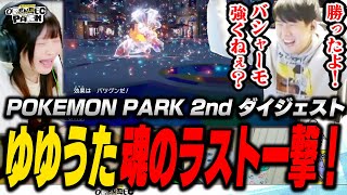 【ダイジェスト】ゆゆうた泥バラ相方みゃこを容赦なくアヤめる【 POKEMON PARK 2nd】