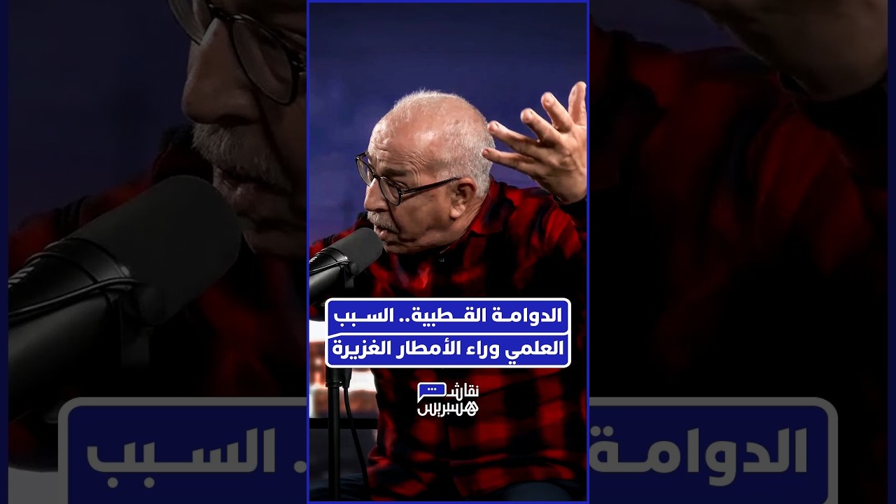 شرح علمي مبسط من البروفيسور قروق.. كيف تحالفت "النينيا" مع "الدوامة القطبية" لإغراق شمال المغرب thumbnail