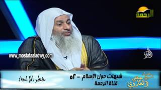 شبهات حول الإسلام  52 خطر الإلحاد  14 11 2015