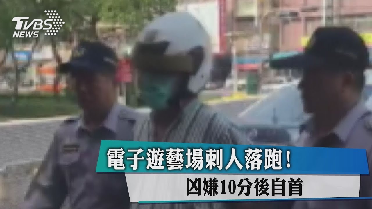 電子遊藝場刺人落跑! 凶嫌10分後自首