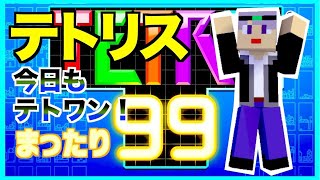 【テトリス99】    リベンジテト１！　テトリス99ライブ配信