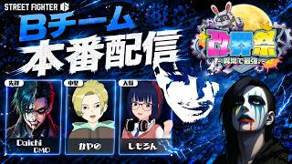 【CCJP スト6部】改界祭 Bチーム 本番配信｜先鋒 Daichi DMD【LIVE From DMD】