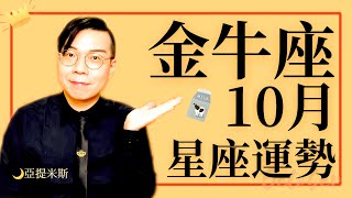 [吃草] 亞提米斯 10月金牛座運勢超完整解析
