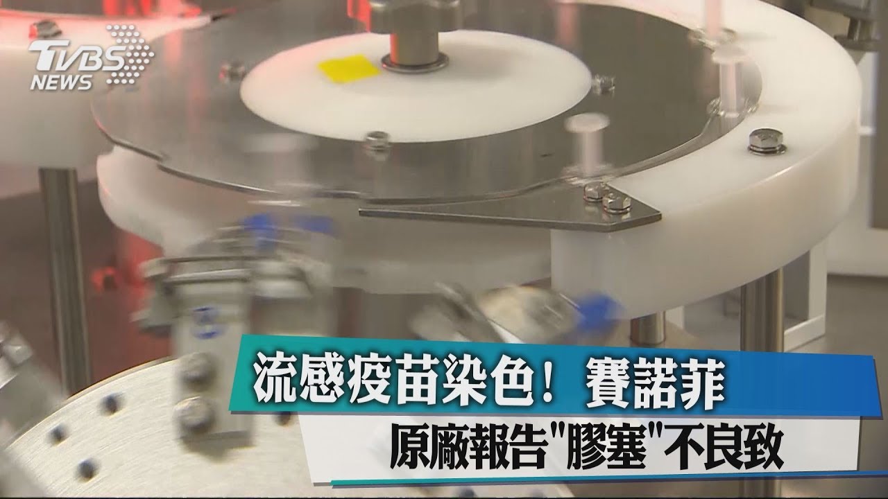 疫苗出包報告等21天! 染色因「化學元素硫」