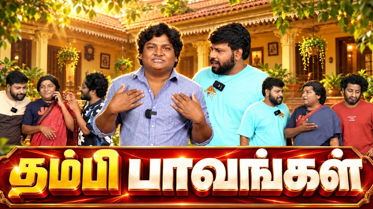 தம்பி பாவங்கள் | Parithabangal