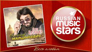 АЛЕКСАНДР МАРЦИНКЕВИЧ ✮ Я НЕ КАЗАНОВА ✮ ДУШЕВНЫЙ АЛЬБОМ 2026 ГОДА ✮