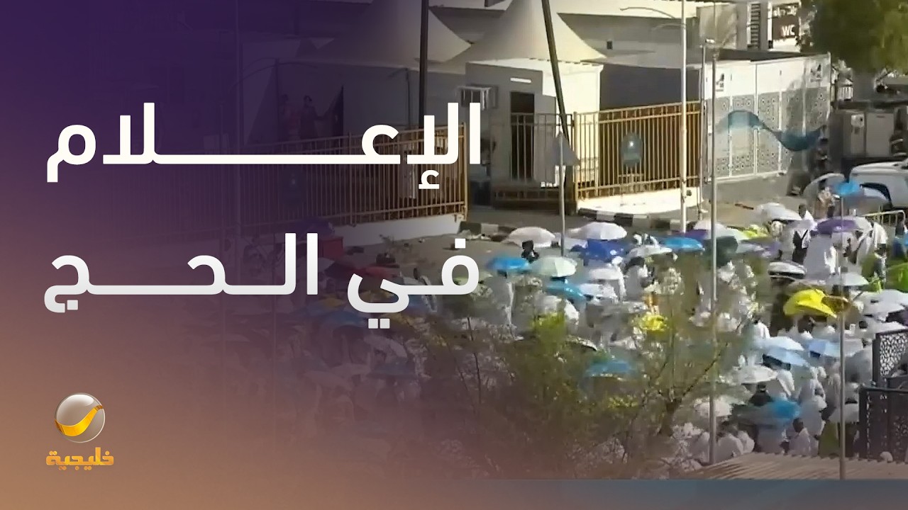 الإعلام في الحج .. صورة تصل إلى العالم