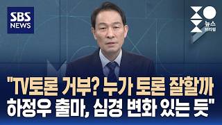 [인터뷰] 우상호 TV토론 거부? 김진태 지사와 나, 누가 토론 잘할까? / SBS / 주영진의 뉴스브리핑