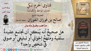 هل يمكن اجتماع أكثر من منهج في شخص؟ للشيخ الفوزان image