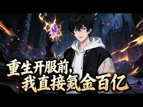 【Multi Sub】《重生開服前，我直接氪金百億》百億遊戲幣在手，麒麟神通和飛劍直接到賬#漫劇 #動態漫 #AI漫劇 #動漫 #動畫