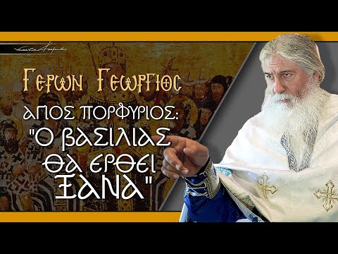 ΓΕΡΩΝ ΓΕΩΡΓΙΟΣ: ΑΓΙΟΣ ΠΟΡΦΥΡΙΟΣ: 